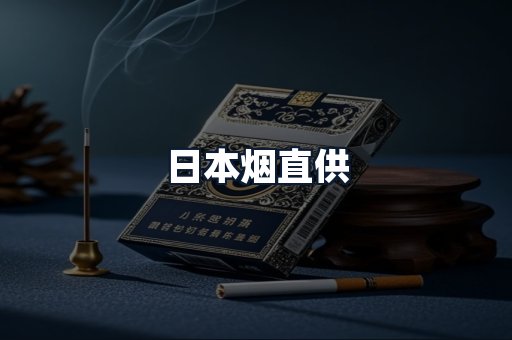 日本烟直供