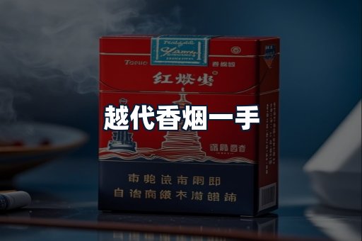 越代香烟一手